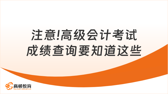 注意!高级会计考试成绩查询要知道这些