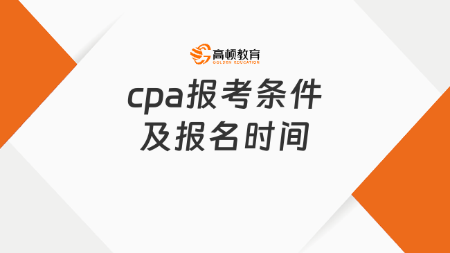 cpa報考條件及報名時間2025,一文帶你了解相關(guān)信息