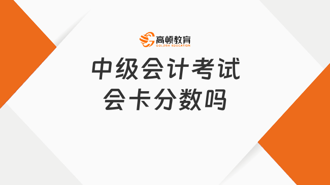 中級會計考試會卡分數(shù)嗎