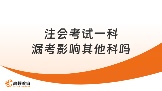 注会考试一科漏考影响其他科吗？查看详情