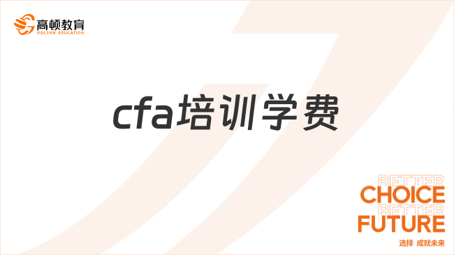 cfa培训学费要多少钱？点击详细了解！