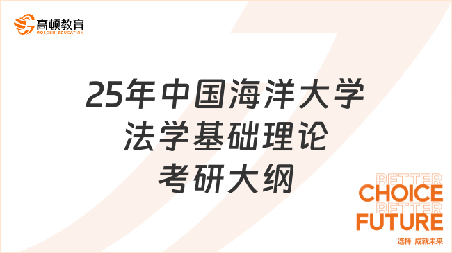 25年中国海洋大学法学基础理论考研大纲发布！重要必看