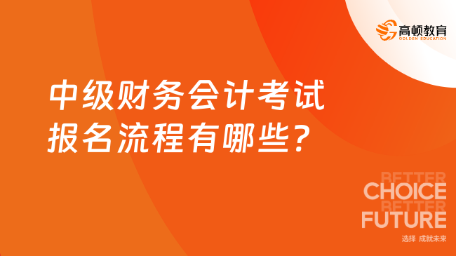 中級財務會計考試報名流程有哪些?