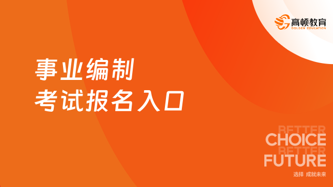 事業(yè)編制考試報名入口查詢，附報名條件及流程