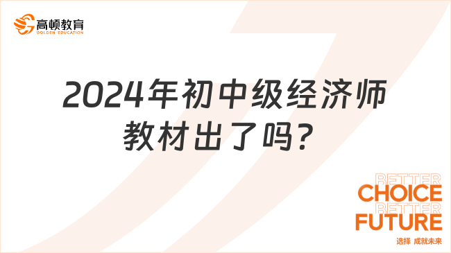 2024年初中級(jí)經(jīng)濟(jì)師教材出了嗎？