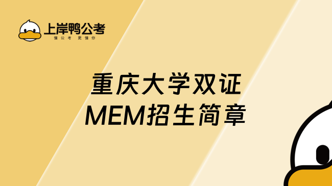 燙手出爐！2025重慶大學雙證MEM招生簡章！