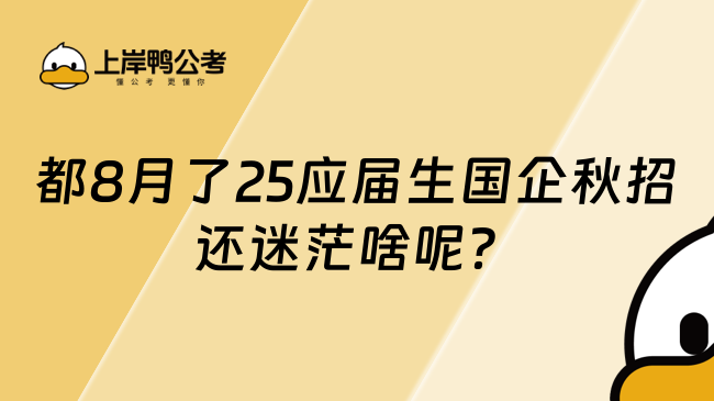 都8月了，25應(yīng)屆生國(guó)企秋招還迷茫啥呢？