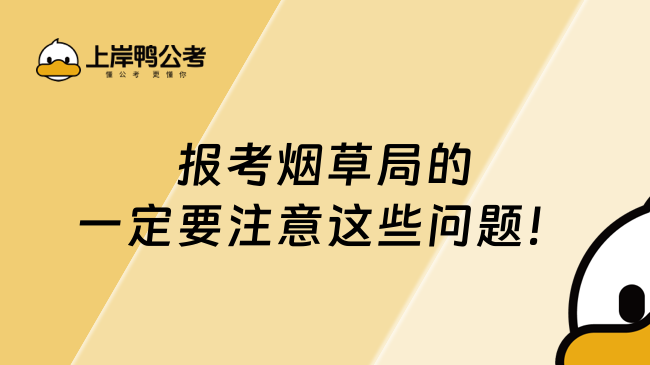 报考烟草局的一定要注意这些问题！