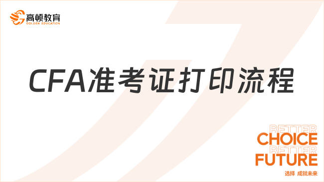 CFA準考證打印流程2024年！速看！