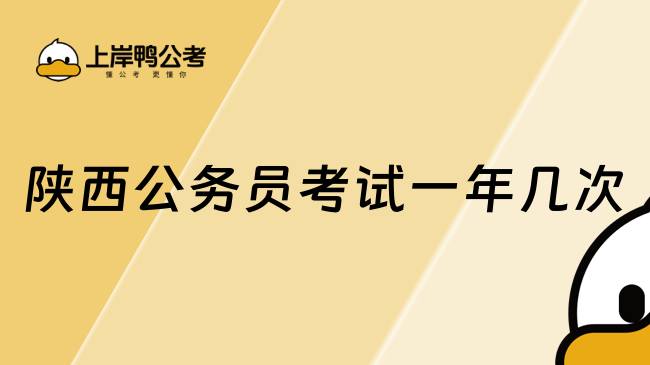 陜西公務(wù)員考試一年幾次？學(xué)姐帶你了解