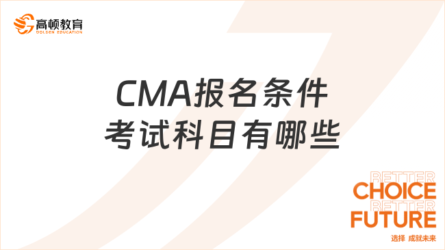 CMA報(bào)名條件考試科目有哪些