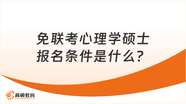 免联考心理学硕士报名条件是什么？心理学硕士条件介绍！