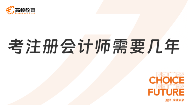 考注冊會計師需要幾年