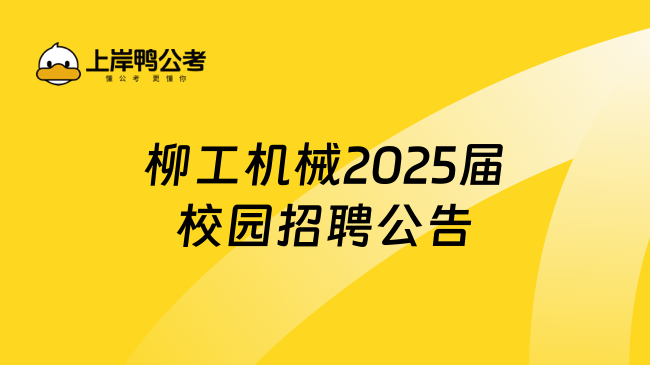 柳工機械2025屆校園招聘公告已出，附最新報考條件及專業(yè)！