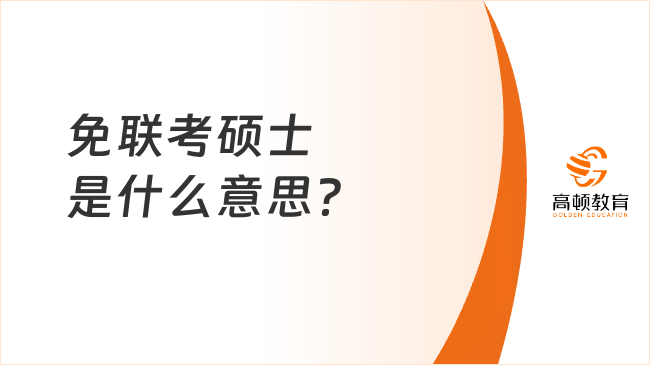 免聯(lián)考碩士是什么意思？免聯(lián)考優(yōu)勢、條件一文整理