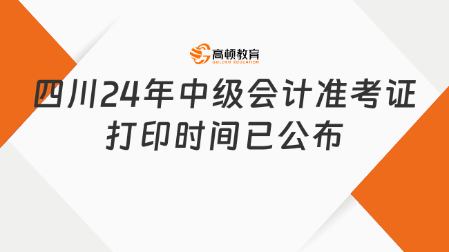 四川2024年中级会计准考证打印时间已公布:8月30日至9月6日