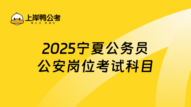 2025寧夏公務員公安崗位考試科目，點擊查看