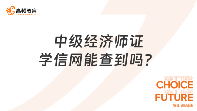 中级经济师证学信网能查到吗？