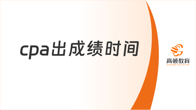 2024cpa出成績(jī)時(shí)間在何時(shí)？cpa考試成績(jī)?nèi)绾尾樵?xún)？