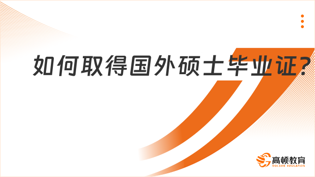 如何取得國(guó)外碩士畢業(yè)證？申請(qǐng)全流程