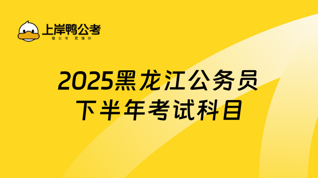 2025黑龍江公務(wù)員下半年考試科目？考試須知