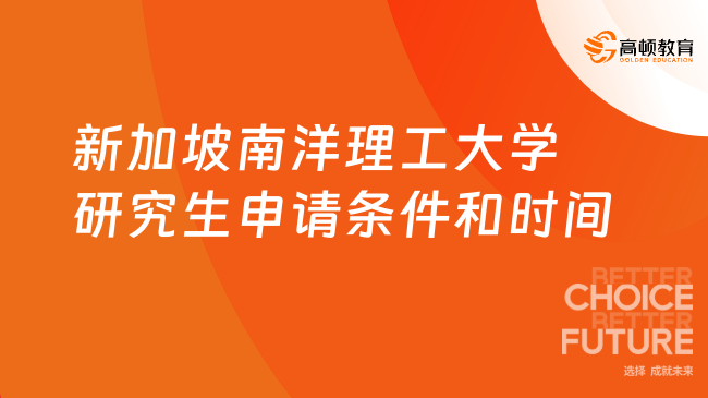 新加坡南洋理工大学研究生申请条件和时间