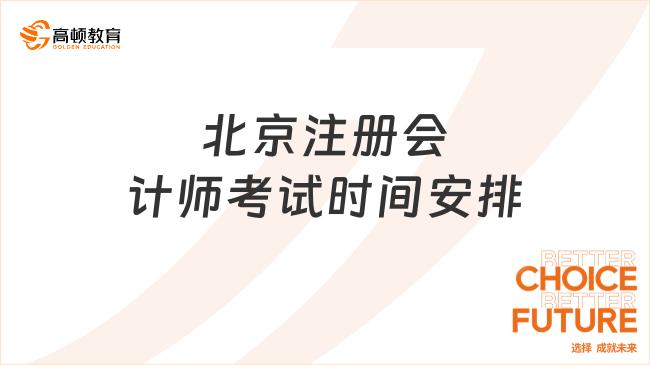 北京注冊(cè)會(huì)計(jì)師考試時(shí)間是如何安排的？考試后可以做什么？