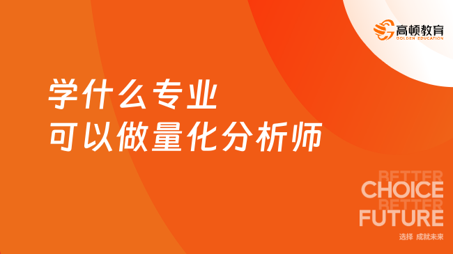 學什么專業(yè)可以做量化分析師？一起來看！