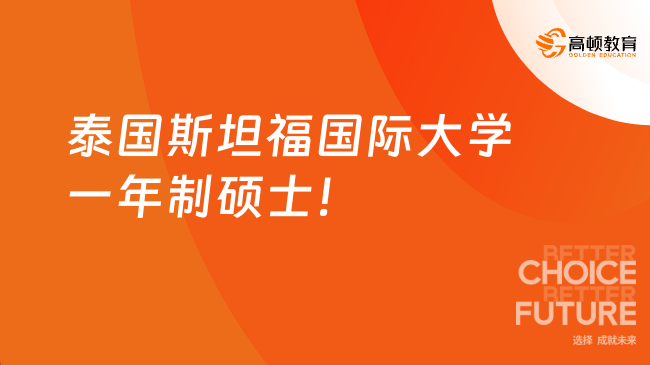 泰国斯坦福国际大学一年制硕士怎么样？一文了解