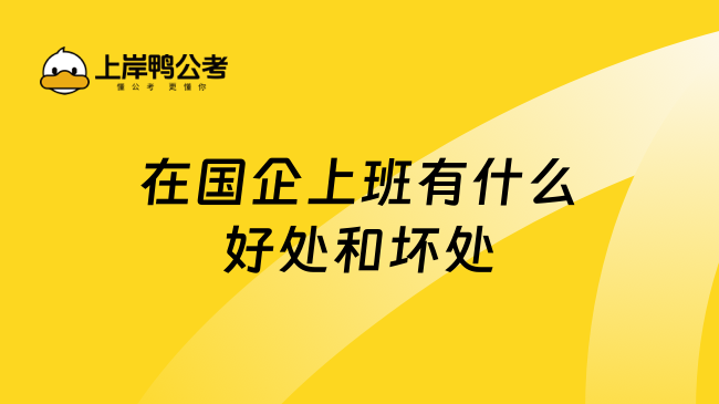 在國(guó)企上班有什么好處和壞處？