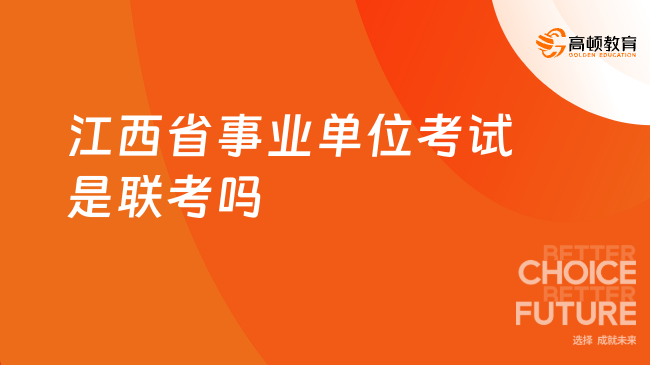 江西省事業(yè)單位考試是聯(lián)考嗎