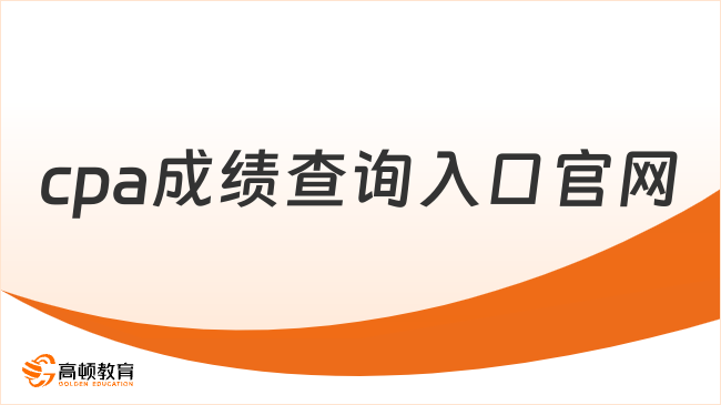 cpa成績(jī)查詢?nèi)肟诠倬W(wǎng)2024已公布！附查詢時(shí)間