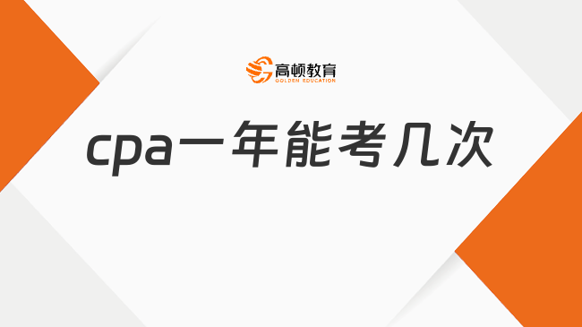 cpa一年能考几次？cpa考试考什么？