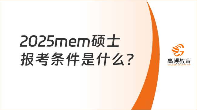 2025mem碩士報考條件是什么？史上最全整理