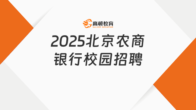 2025北京農商銀行校園招聘已啟動！10月15日報名截止