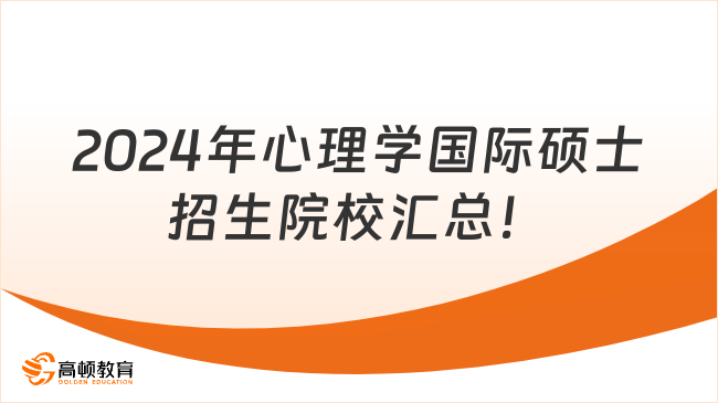 2024年心理學(xué)國(guó)際碩士招生院校匯總！?？瓶缮陰兹f(wàn)就能讀