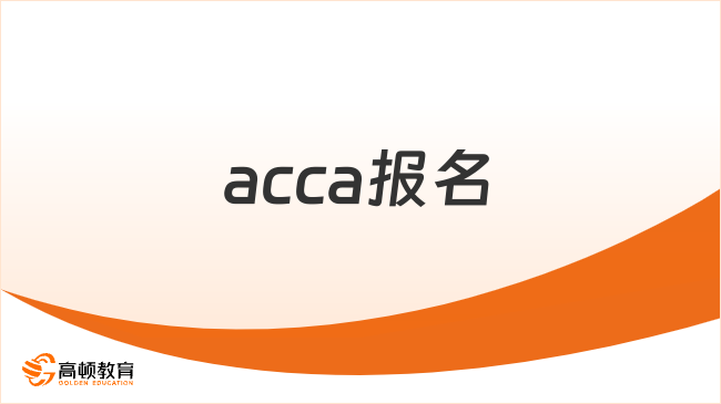 acca報名官網網址是什么？怎么報名？