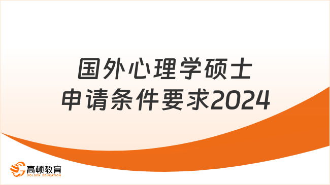 國外心理學碩士申請條件要求2024！點擊查看