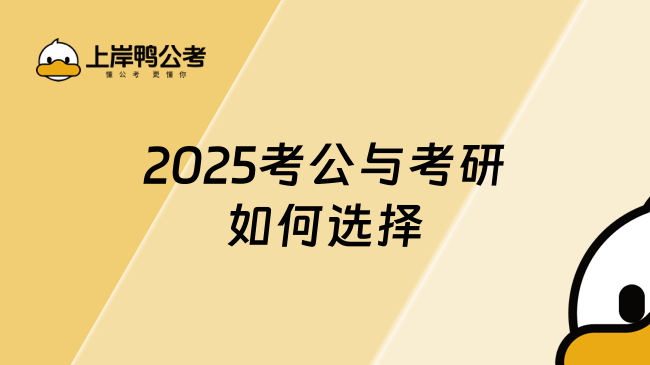 2025考公與考研如何選擇，24年考生速看