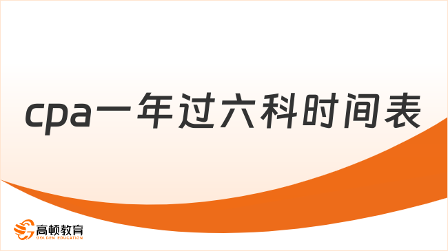 cpa一年過六科時(shí)間表怎么安排？備考必看！