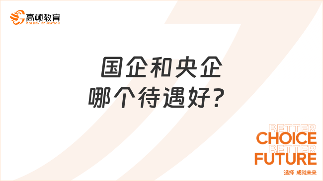 待遇大比拼！國企和央企哪個待遇好？