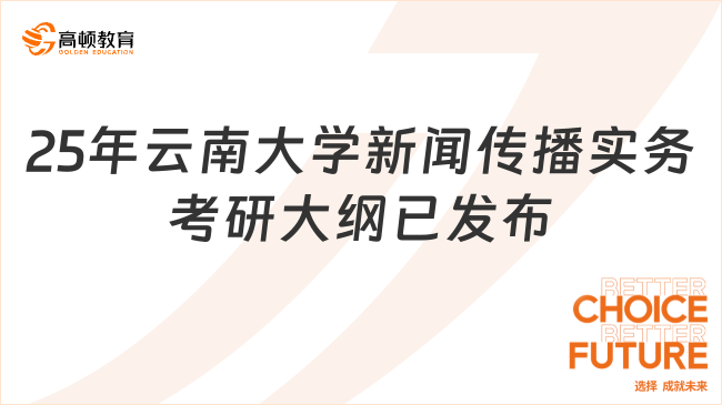 注意！25年云南大學(xué)新聞傳播實(shí)務(wù)考研大綱已發(fā)布！