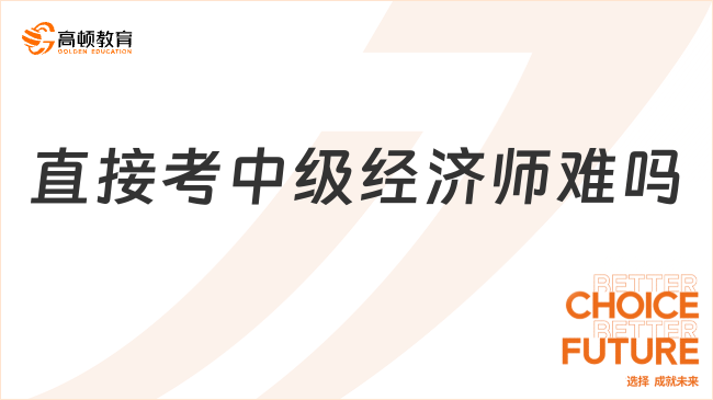 直接考中级经济师难吗