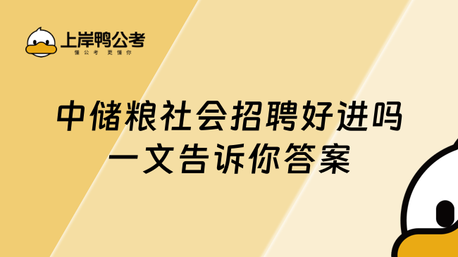 中储粮社会招聘好进吗，一文告诉你答案