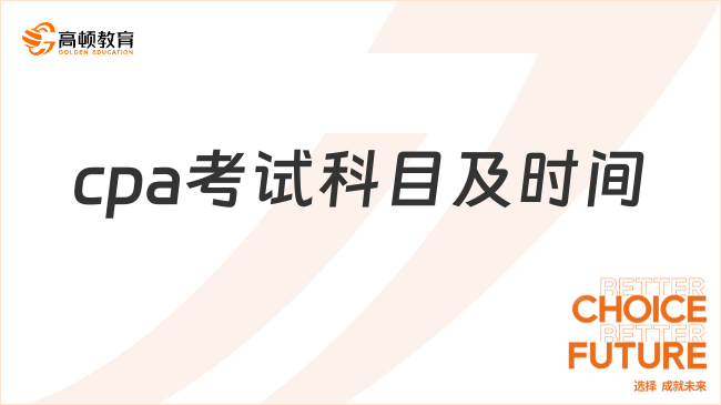 cpa考試科目及時間分別是怎樣的？