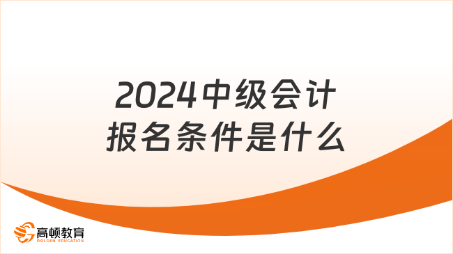 2024中级会计报名条件是什么