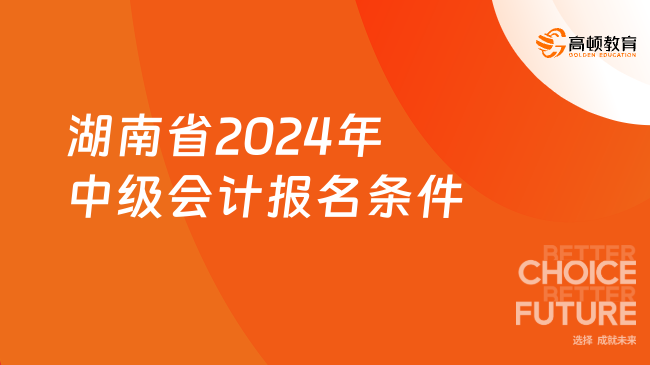 湖南省2024年中级会计报名条件