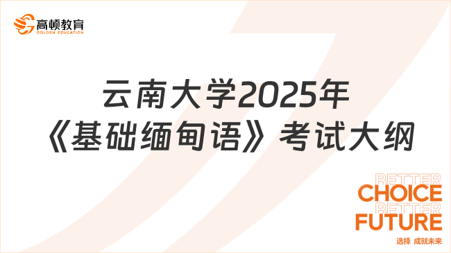 【考生关注】云南大学2025年《基础缅甸语》考试大纲已公布！