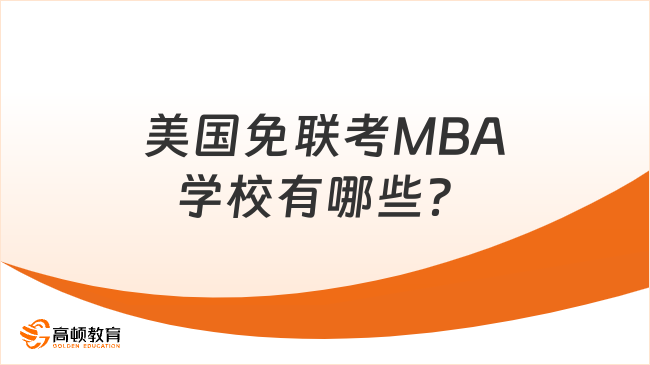 美国免联考MBA学校有哪些？