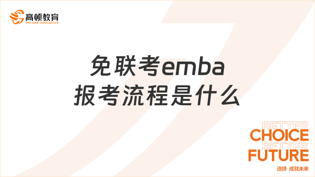 免联考emba报考流程是什么